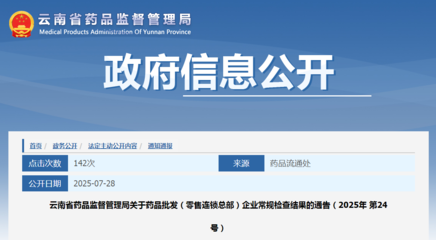 云南省藥品監督管理局關于藥品批發（零售連鎖總部）企業常規檢查結果的通告（2025年第24號）