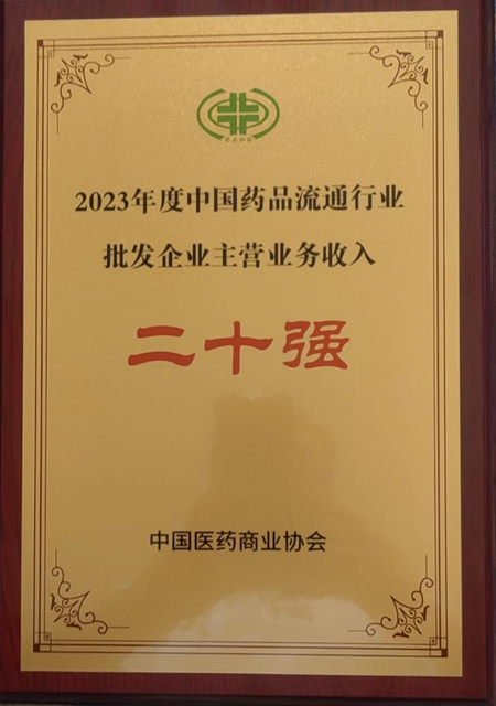 穩健前行，華源醫藥集團再度入選中國藥品流通行業批發企業20強