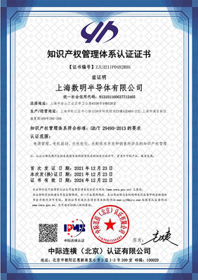 蓄勢賦能，智創(chuàng)未來 數(shù)明半導(dǎo)體順利通過國家知識(shí)產(chǎn)權(quán)管理體系認(rèn)證