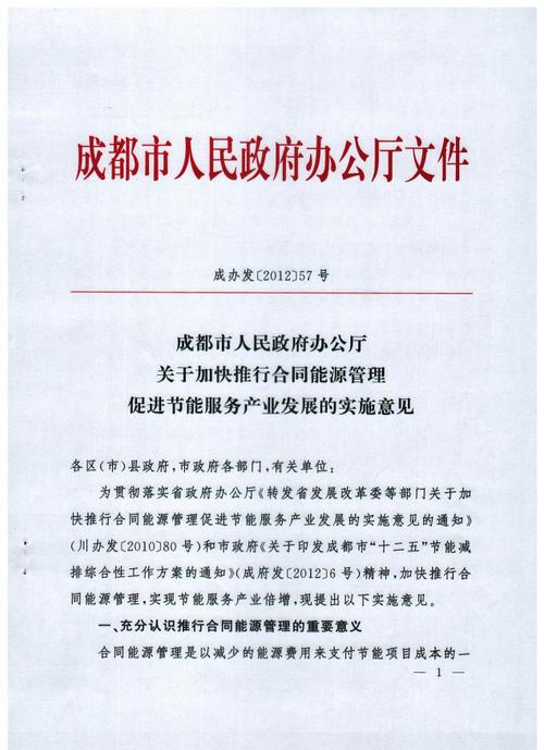 關于加快推行合同能源管理促進節能服務產業發展的意見