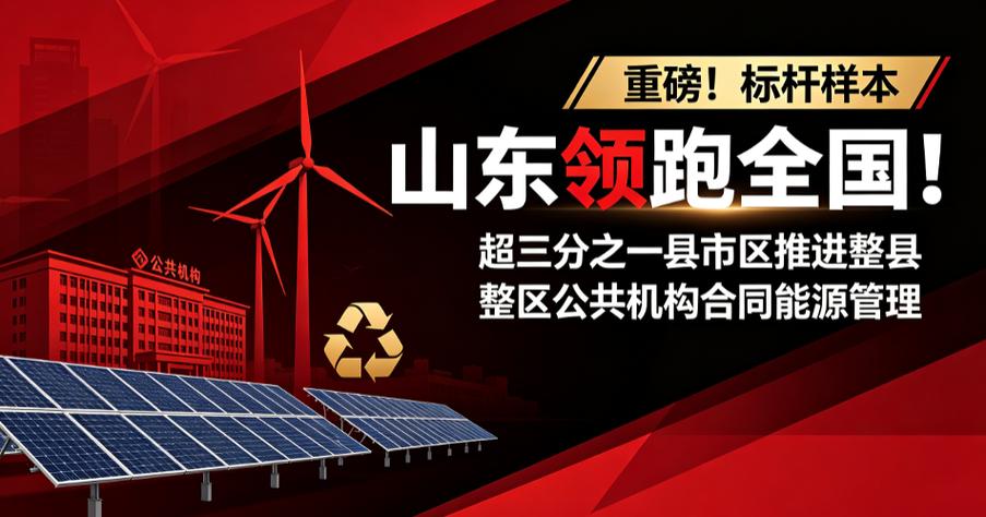整縣推進(jìn)合同能源管理 公共機(jī)構(gòu)節(jié)能的規(guī)模化突圍