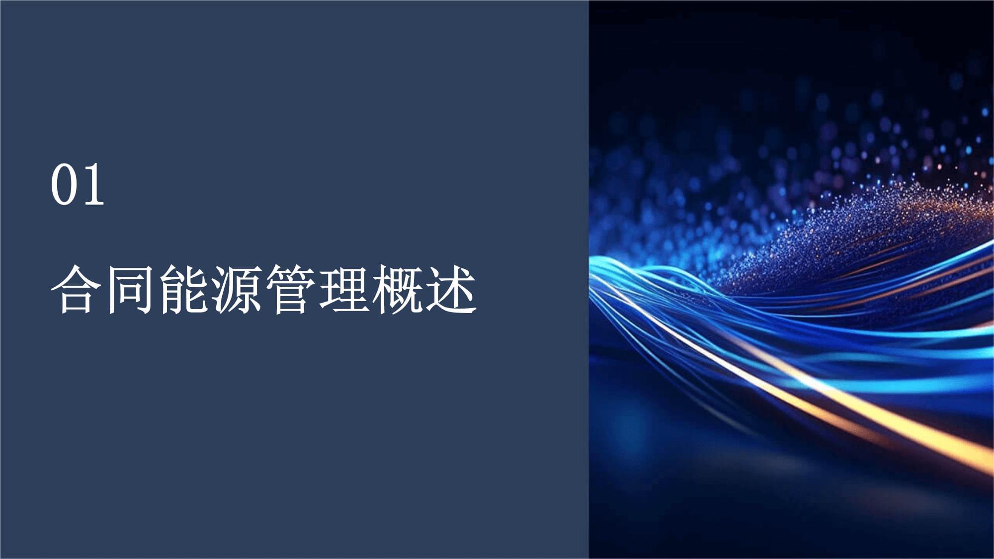 《合同能源管理介紹》課件